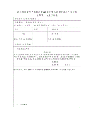 湖州师范学院“高等教育60周年暨办学102周年”校庆标志等设计方案征集表.docx