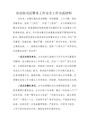 市法院司法警务工作安全工作交流材料.docx