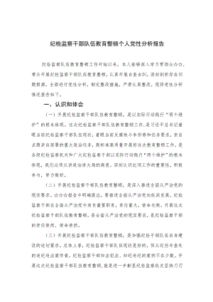 2023纪检监察干部队伍教育整顿个人党性分析报告范文(最新三篇).docx