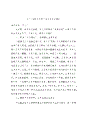 关于2023年医保工作交流发言材料.docx