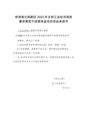 申请淮北高新区2022年支持工业经济高质量发展若干政策资金项目资金承诺书.docx
