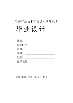 滁州职业技术学院成人高等教育毕业设计.docx