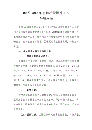 XX县2023年耕地质量提升工作实施方案.docx