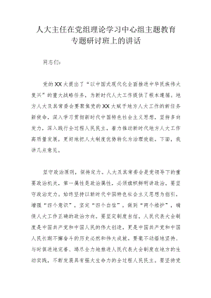 人大主任在党组理论学习中心组主题教育专题研讨班上的讲话.docx