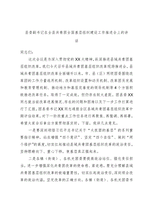 县委副书记在全县共青团全国基层组织建设工作推进会上的讲话.docx