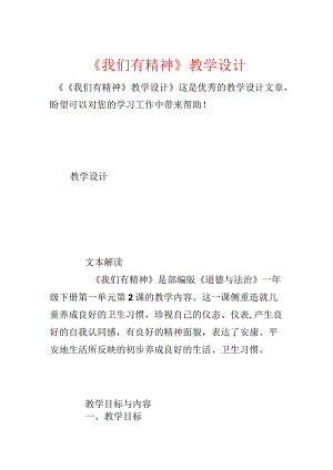 《我们有精神》教学设计.docx