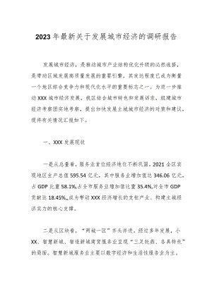 2023年最新关于发展城市经济的调研报告.docx