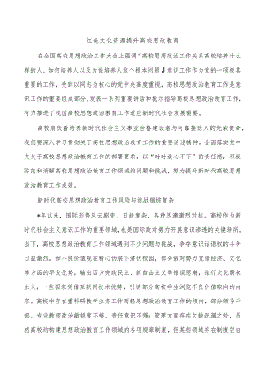 红色文化资源提升高校思政教育.docx