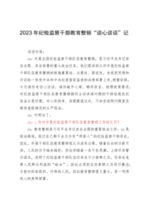 2023年纪检监察干部教育整顿“谈心谈话”记录.docx