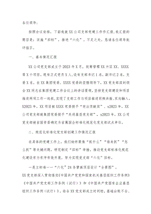 党建规范化标准化经验省属国企规范化标准化党支部创建交流材料.docx
