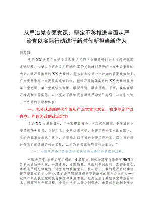 从严治党专题党课：坚定不移推进全面从严治党以实际行动践行新时代新担当新作为.docx