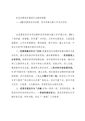 某县重复信访治理、信访积案化解工作发言材料.docx