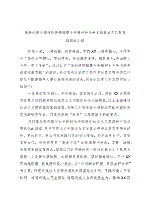 残联处级干部任职进修班暨斗争精神和斗争本领养成党性教育班结业小结.docx