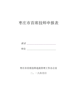 枣庄市首席技师申报表.docx