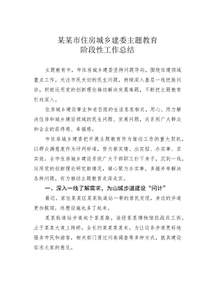 某某市住房城乡建委主题教育阶段性工作总结.docx