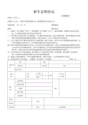 新车定购协议.docx