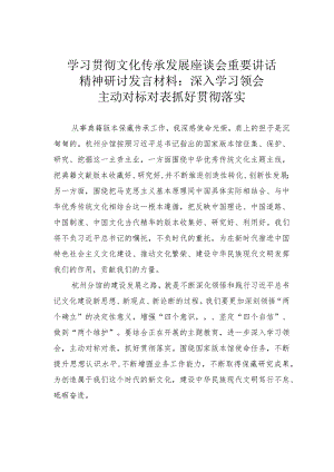 学习贯彻文化传承发展座谈会重要讲话精神研讨发言材料：深入学习领会主动对标对表抓好贯彻落实.docx