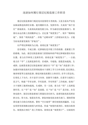 浅谈如何履行基层纪检监察工作职责和纪检监察干部队伍教育整顿个人党性分析报告（3篇）.docx