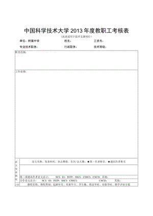 类号页中国科学技术大学2013年度教职工考核表.docx