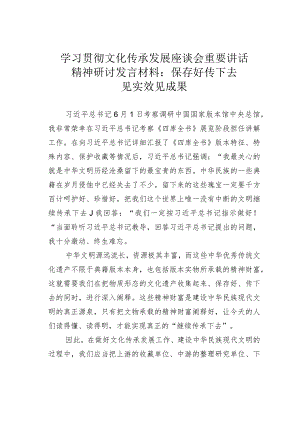 学习贯彻文化传承发展座谈会重要讲话精神研讨发言材料：保存好传下去见实效见成果.docx