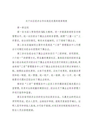 关于社区经济合作社规范发展的规章制度.docx