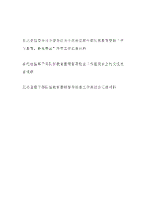 纪检监察干部队伍教育整顿指导督导检查工作汇报材料交流发言提纲共3篇（含“学习教育、检视整治”环节）.docx