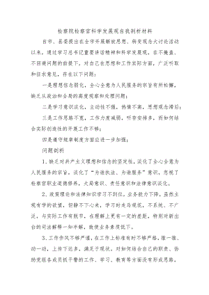 检察院检察官科学发展观自我剖析材料.docx