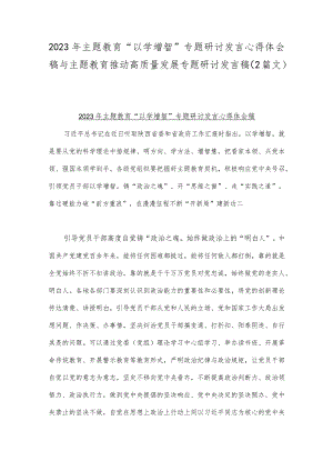 2023年主题教育“以学增智”专题研讨发言心得体会稿与主题教育推动高质量发展专题研讨发言稿（2篇文）.docx