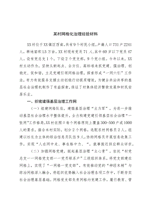 村网格化治理经验材料.docx