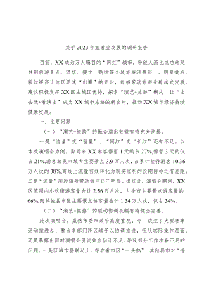关于2023年旅游业发展的调研报告.docx
