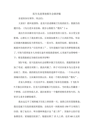 医生先进事迹报告会演讲稿.docx