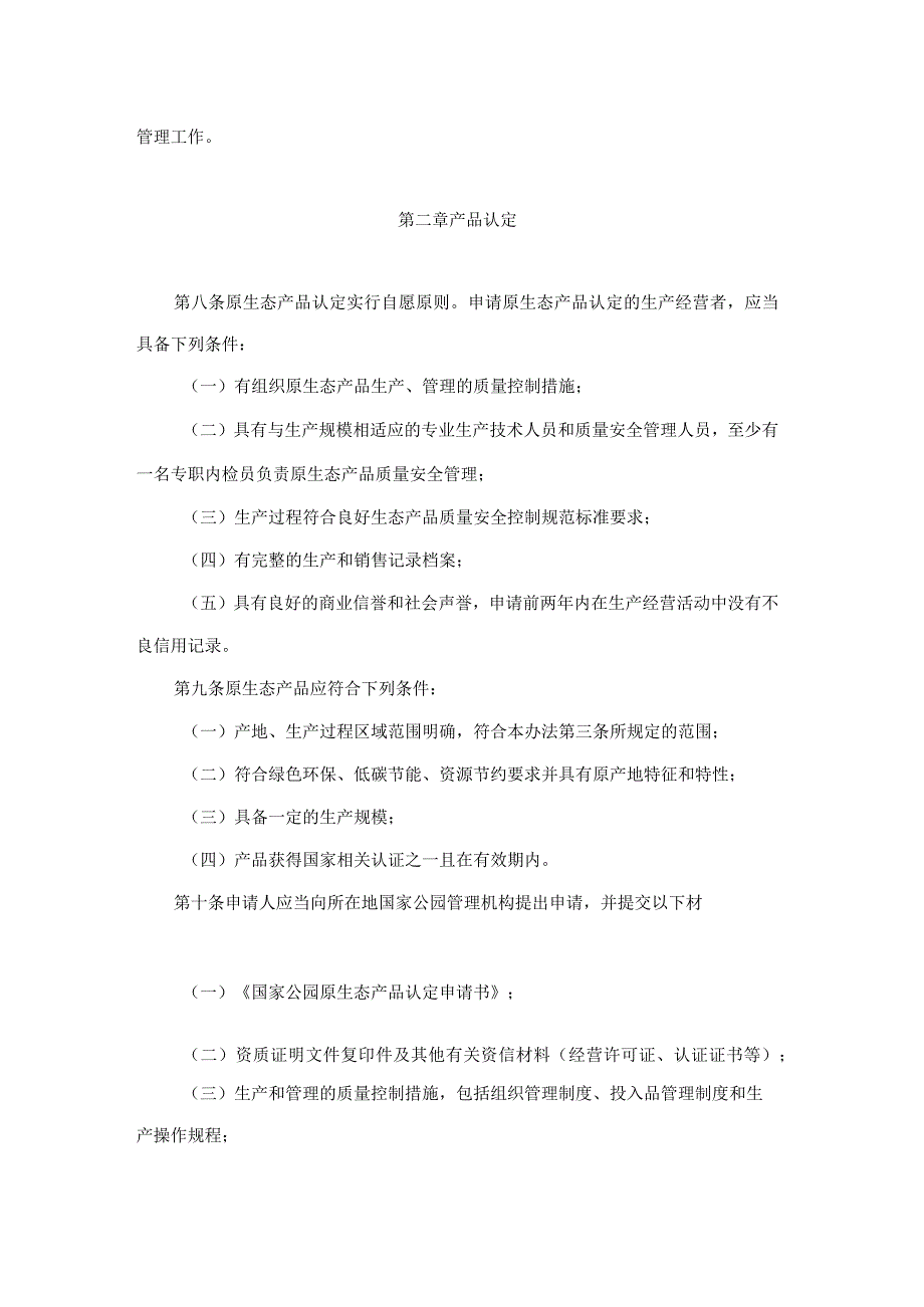 陕西省国家公园原生态产品认定办法(试行).docx_第2页