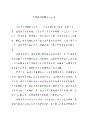 音乐教师师德体会心得.docx