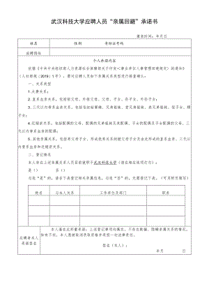 武汉科技大学应聘人员“亲属回避”承诺书.docx