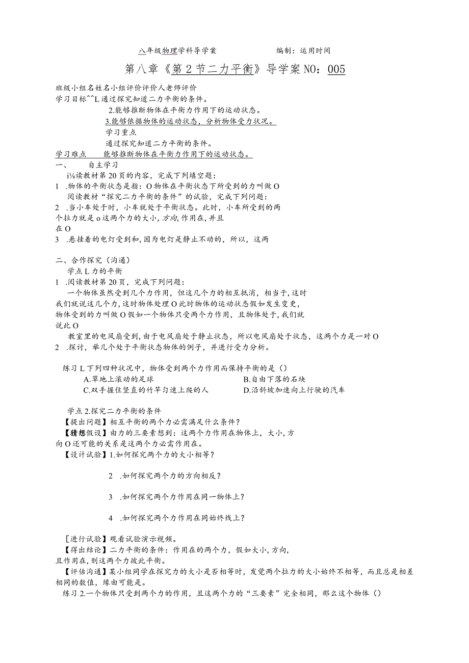 8.2 二力平衡导学案.docx_第1页