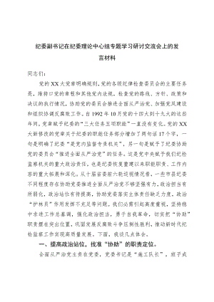 纪委副书记在纪委理论中心组专题学习研讨交流会上的发言材料.docx
