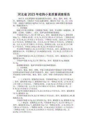河北省2023年收购小麦质量调查报告.docx