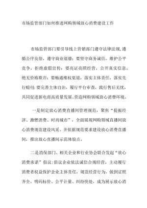 市场监管部门如何推进网购领域放心消费建设工作.docx