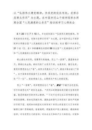 以“弘扬伟大建党精神传承党的优良传统发挥示范带头作用”为主题在中国井冈山干部学院举办两期全国“人民满意的公务员”培训班学习心得体会.docx