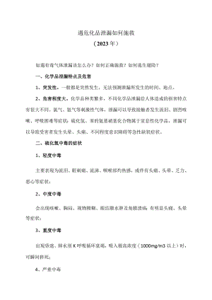 遇危化品泄漏如何施救（2023年）.docx