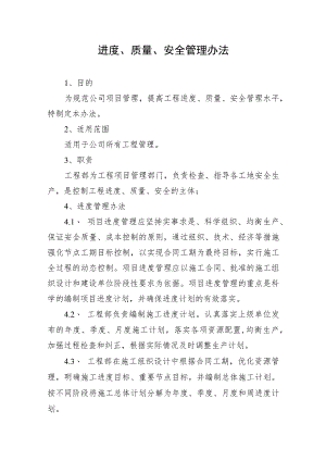 2023工程进度、质量、安全管理办法.docx