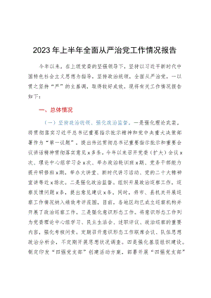 2023年上半年全面从严治党工作情况报告.docx
