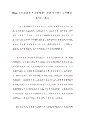 2023年主题教育“以学增智”专题研讨发言心得体会1760字范文.docx