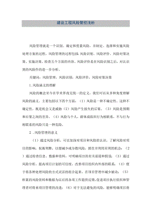 【精品文档】建设工程风险管控浅析（整理版）.docx