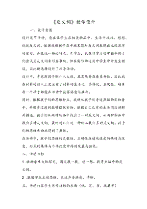 《反义词》教学设计.docx