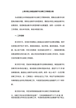 上海市规上制造业数字化诊断工作推进方案.docx