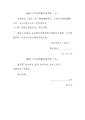 2023工作证明模板通用版.docx
