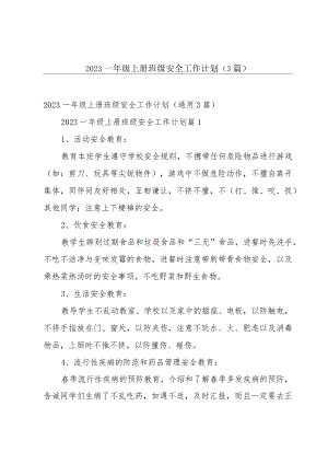 2023一年级上册班级安全工作计划（3篇）.docx