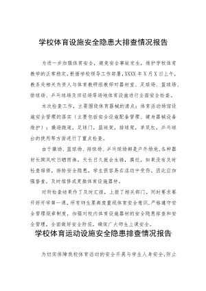 2023年小学体育设施建筑安全隐患大排查情况报告四篇.docx