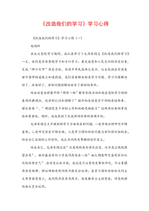 《改造我们的学习》学习心得.docx